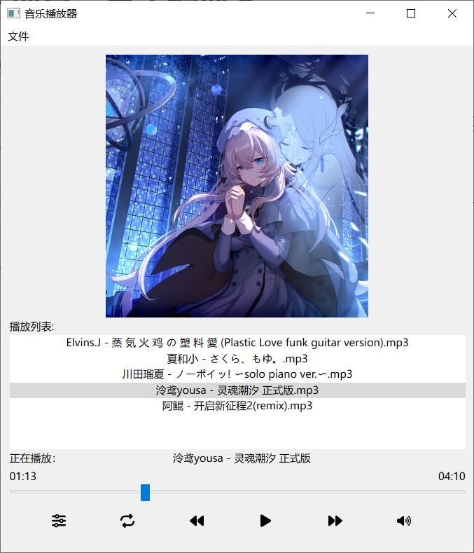 QT练手项目：音乐播放器